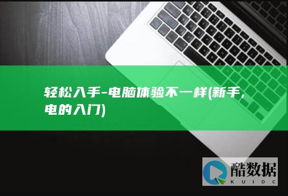 轻松入手-电脑体验不一样 (新手,电的入门)