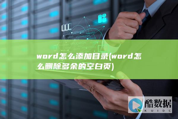 word怎么添加目录 (word怎么删除多余的空白页)
