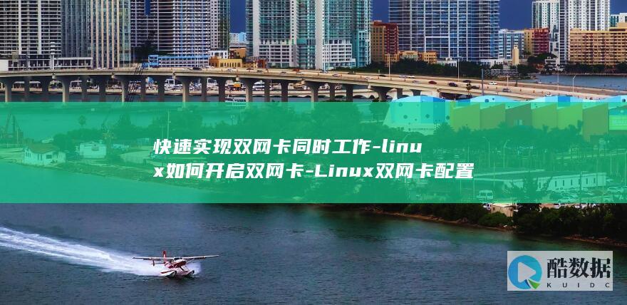 快速实现双网卡同时工作-linux如何开启双网卡-Linux双网卡配置教程 (快速实现双网模式)