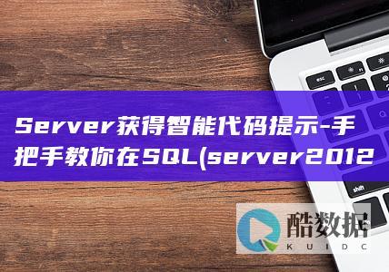 Server获得智能代码提示-手把手教你在SQL (server2012)