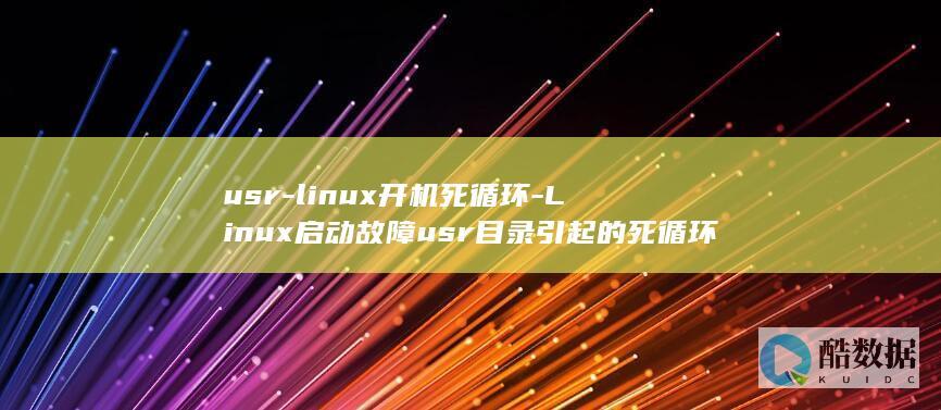 linux开机死