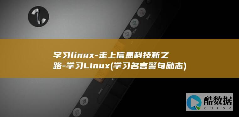 学习linux-走上信息科技新之路-学习Linux (学习名言警句 励志)