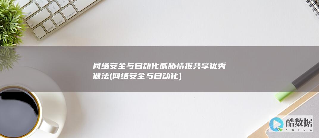 网络安全与自动化威胁情报共享优秀做法 (网络安全与自动化)