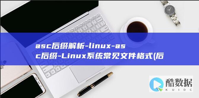 asc后缀解析-linux-asc后缀-Linux系统常见文件格式 (后缀asd)