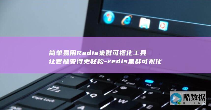 简单易用Redis集群可视化工具让管理变得更轻松-redis集群可视化工具 (简单易用的视频剪辑软件)