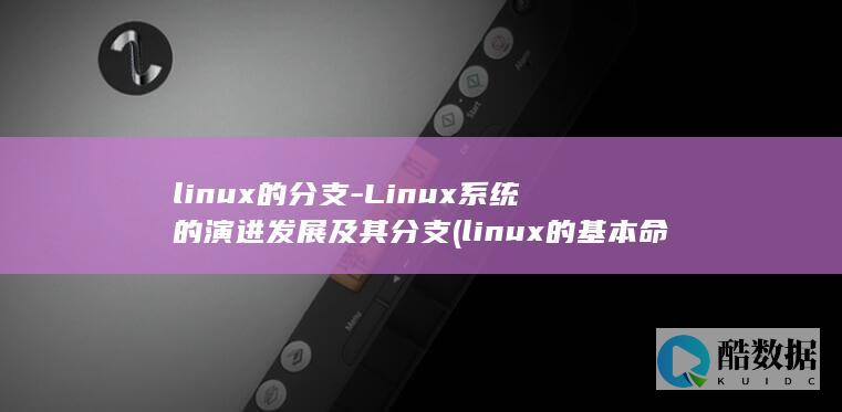 linux的分支-Linux系统的演进发展及其分支 (linux的基本命令)