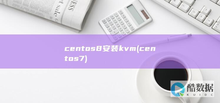 centos8安装kvm (centos7)