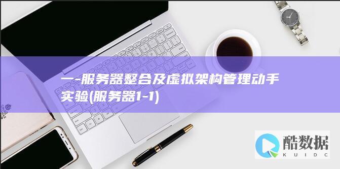 一-服务器整合及虚拟架构管理动手实验 (服务器1-1)