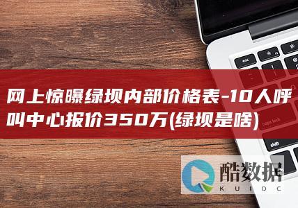 网上惊曝绿坝内部价格表