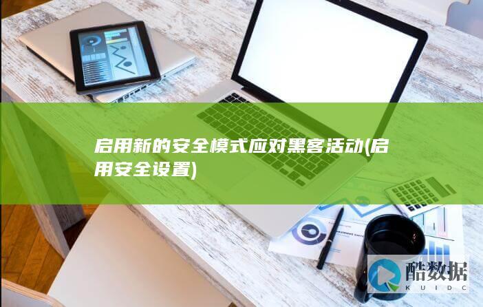 启用安全设置