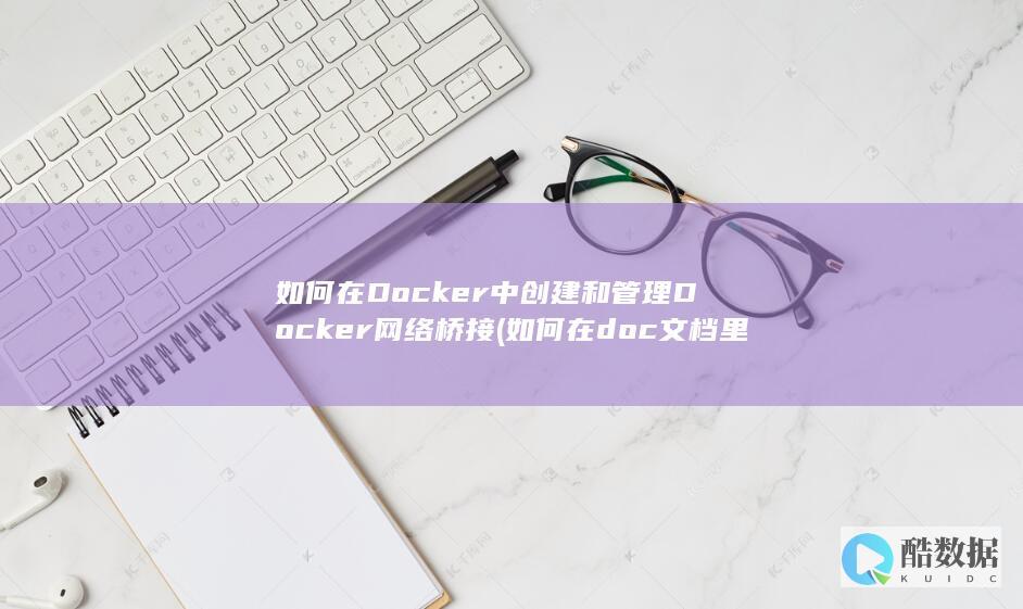 如何在Docker中创建和管理Docker网络桥接 (如何在doc文档里加横线)