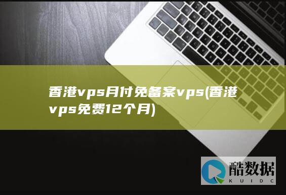 月付免备案vps
