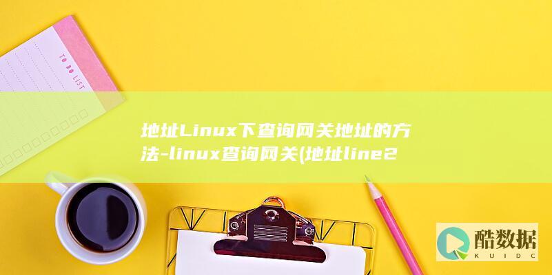地址Linux下查询网关地址的方法