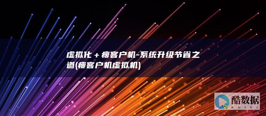 虚拟化＋瘦客户机-系统升级节省之道 (瘦客户机 虚拟机)