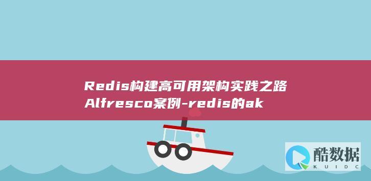 Redis构建高可用架构实践之路Alfresco案例-redis的akf (redis构建全局变量java)