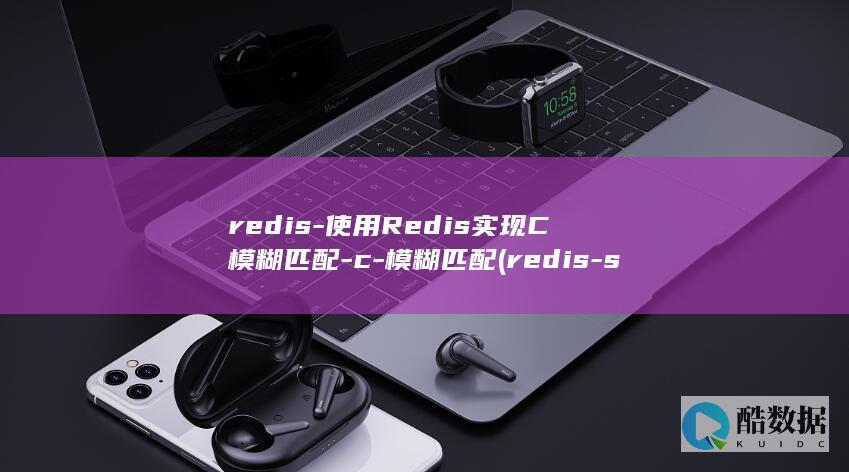 redis-使用Redis实现C模糊匹配-c-模糊匹配 (redis-server)