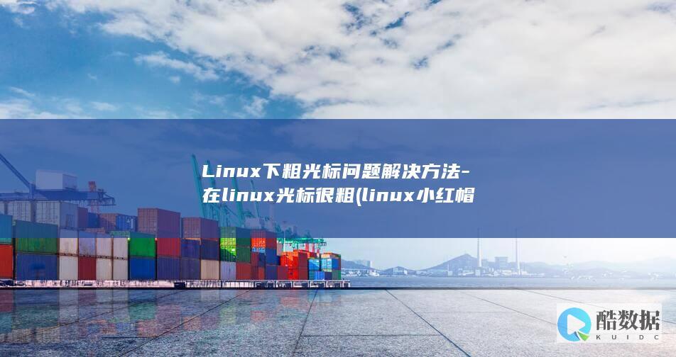 在linux光标很粗