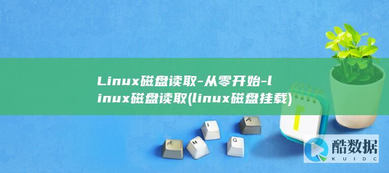 Linux磁盘读取-从零开始-linux磁盘读取 (linux磁盘挂载)