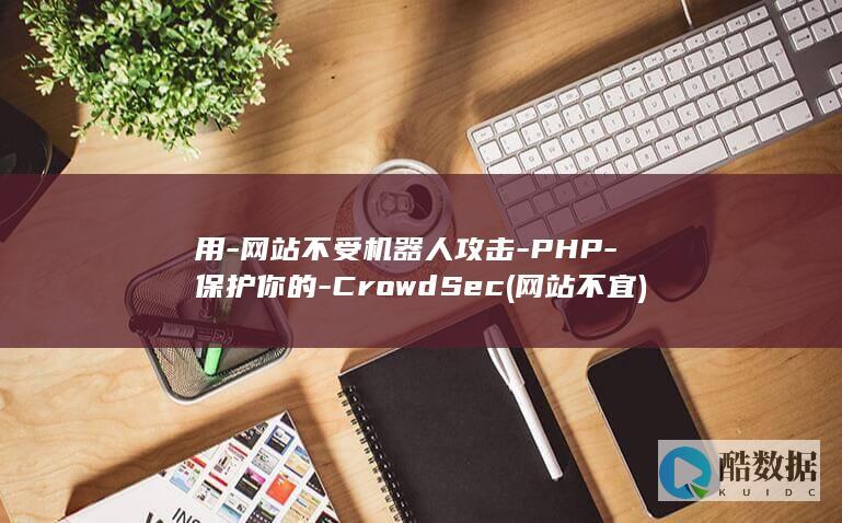 用-网站不受机器人攻击-PHP-保护你的-CrowdSec (网站不宜)