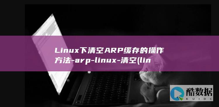 Linux下清空ARP缓存的操作方法-arp-linux-清空 (linux显示隐藏的文件)