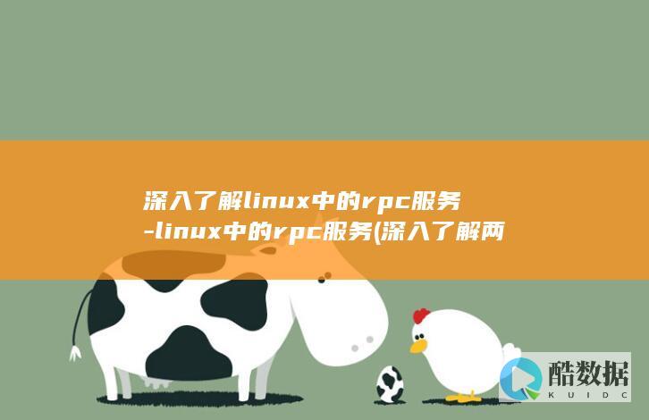深入了解linux中的rpc服务-linux中的rpc服务 (深入了解两个字概括)