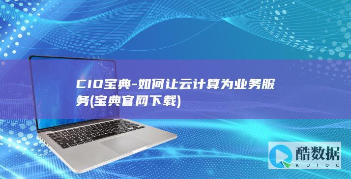 CIO宝典-如何让云计算为业务服务 (宝典官网下载)