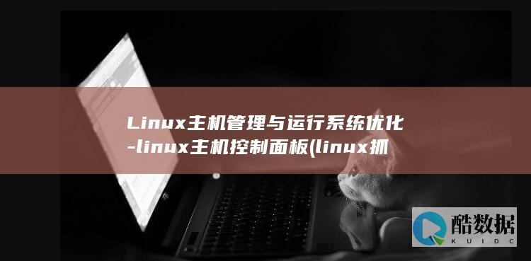 Linux主机管理与运行系统优化-linux主机控制面板 (linux抓包命令tcpdump)
