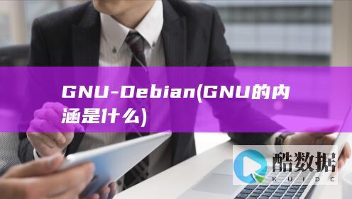 GNU-Debian (GNU的内涵是什么)