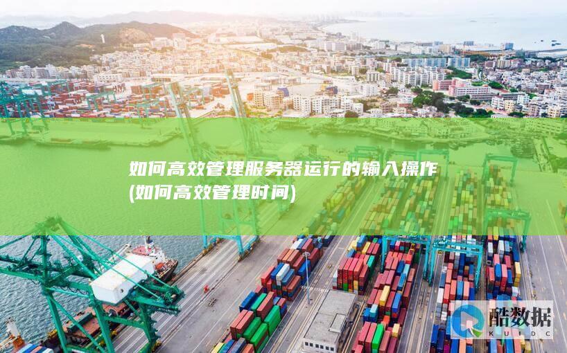 远程登录服务器