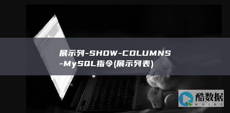 展示列-SHOW-COLUMNS-MySQL指令 (展示列表)