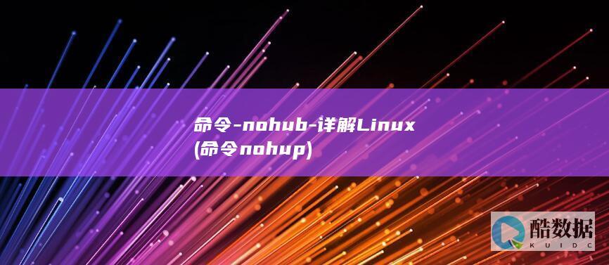 命令-nohub-详解Linux (命令nohup)