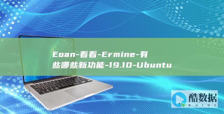 Eoan-看看-Ermine-有些哪些新功能-19.10-Ubuntu