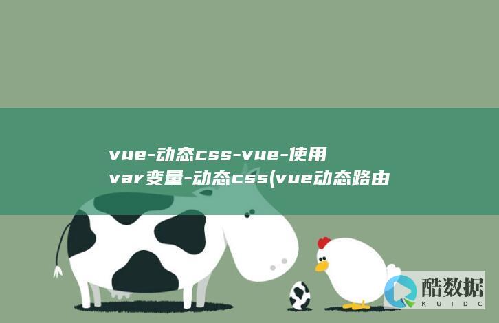 vue-动态css-vue-使用var变量-动态css (vue动态路由)