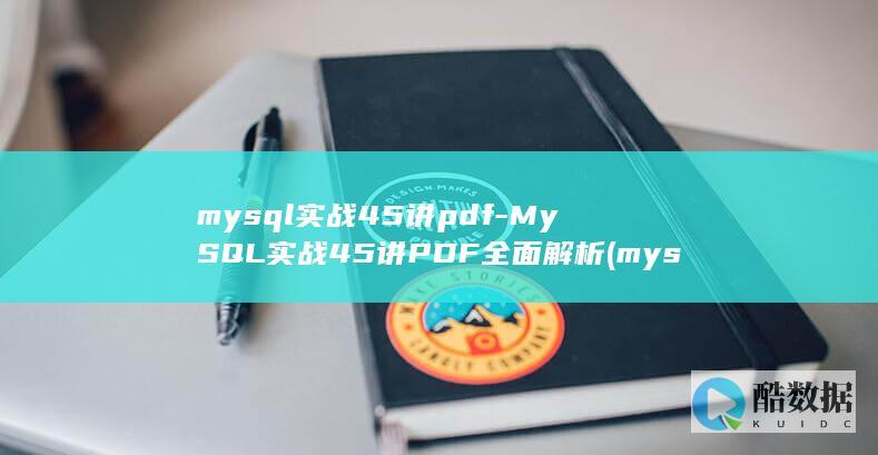 MySQL实战45讲PDF全面解析