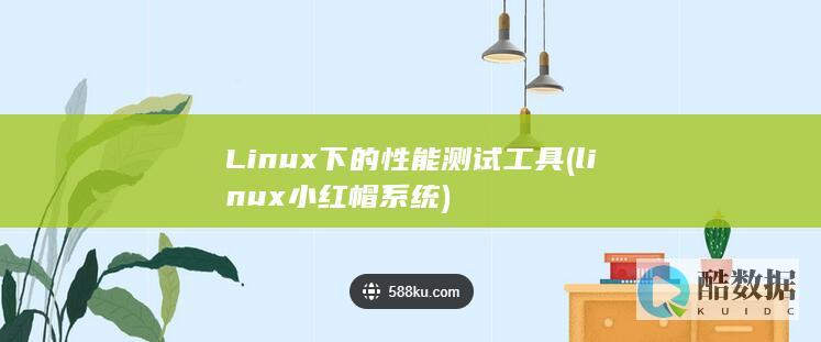 Linux下的性能测试工具