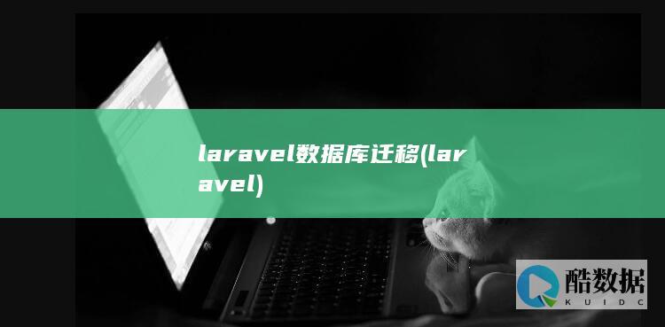 laravel数据库迁移 (laravel)