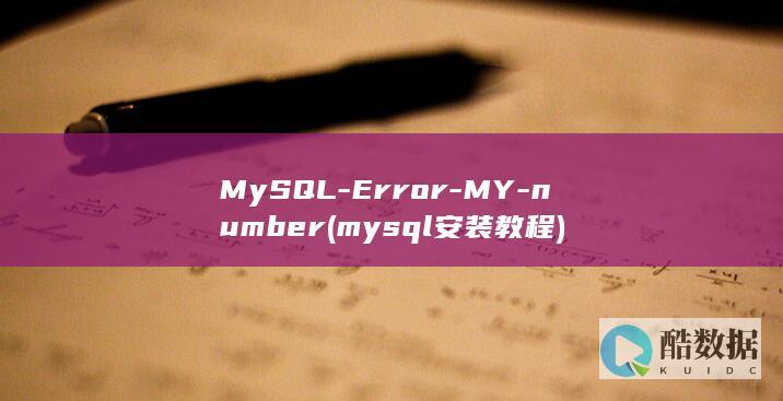 MySQL-Error-MY-number (mysql安装教程)