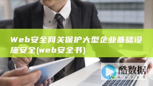 Web安全网关保护大型企业基础设施安全 (web安全书)
