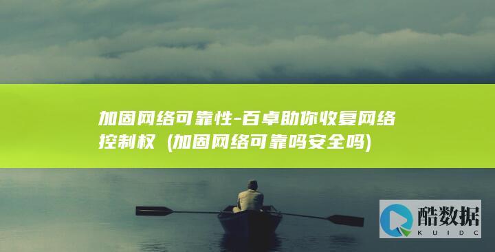 百卓助你收复网络控制权Ⅳ