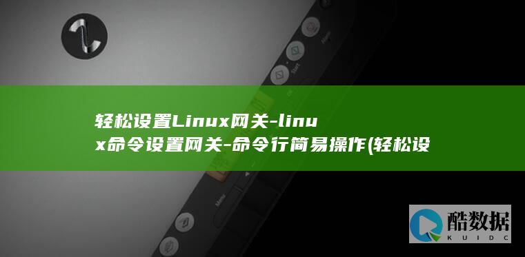 轻松设置Linux网关-linux命令设置网关-命令行简易操作 (轻松设置里的鼠标加速默认是多少)