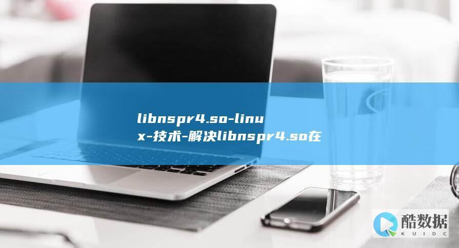 libnspr4.so-linux-技术-解决libnspr4.so在Linux下的问题 (libnspr)