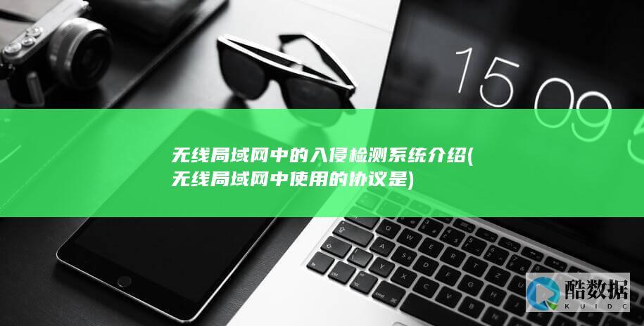 无线局域网中的入侵检测系统介绍 (无线局域网中使用的协议是)