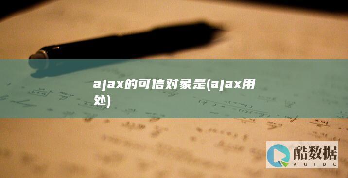 ajax的可信对象是 (ajax用处)