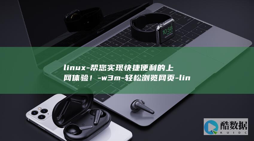 linux-帮您实现快捷便利的上网体验！-w3m-轻松浏览网页-linuxw3m (linux系统)