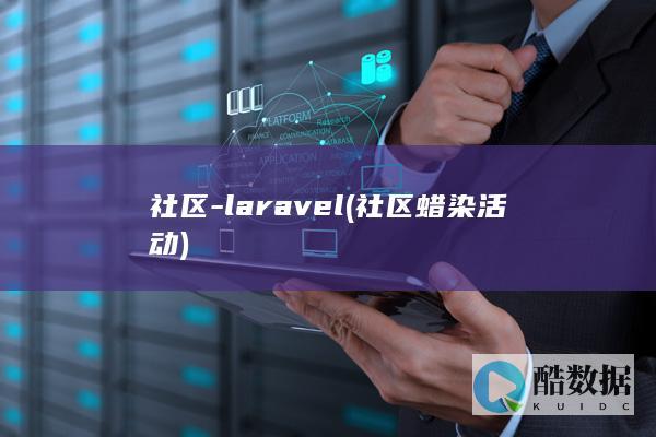 社区-laravel (社区蜡染活动)