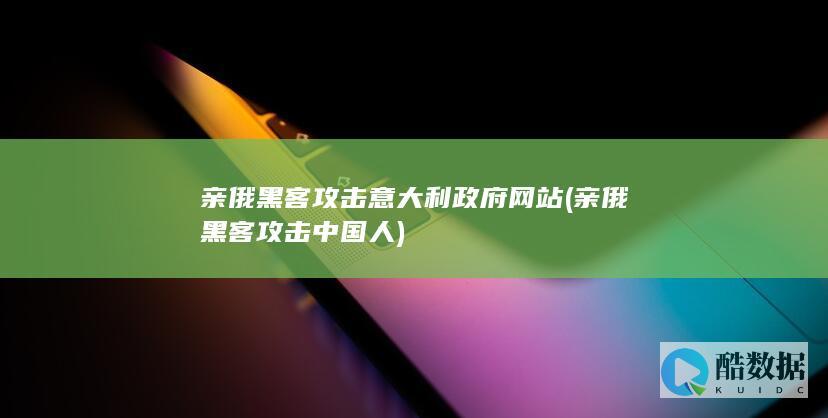 亲俄黑客攻击意大利政府网站 (亲俄黑客攻击中国人)