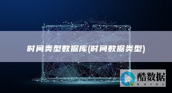 时间类型数据库 (时间 数据类型)