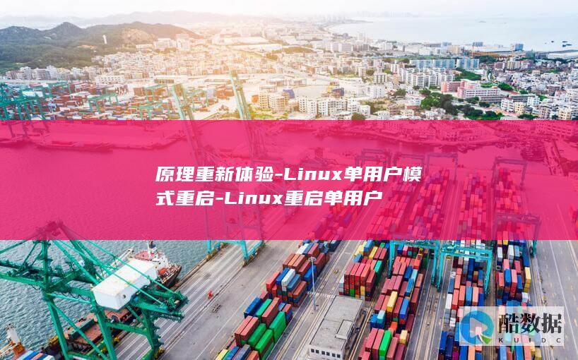 原理重新体验-Linux单用户模式重启-Linux重启单用户