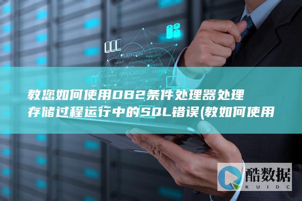 教您如何使用DB2条件处理器处理存储过程运行中的SQL错误 (教如何使用外贸软件)