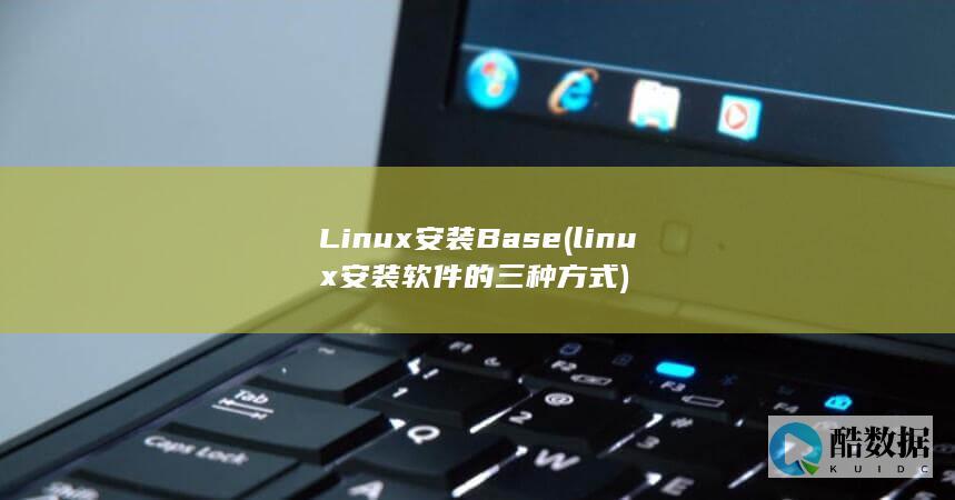 Linux安装Base (linux安装软件的三种方式)